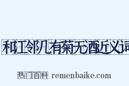 和江邻几有菊无酒近义词是什么意思的图片